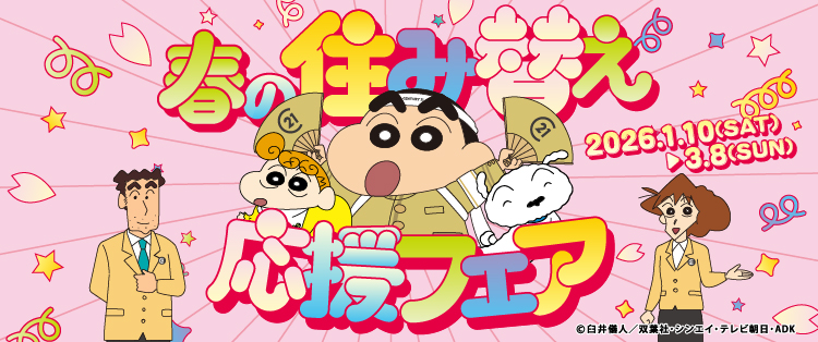 2026年春の住み替えフェア